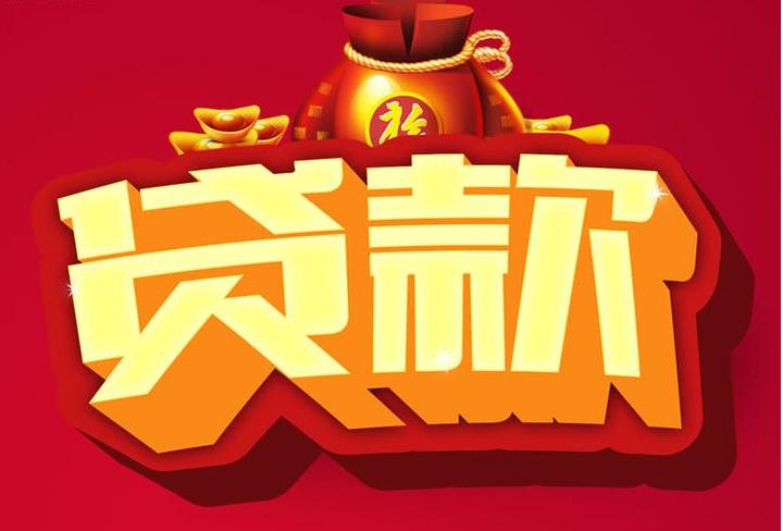 钢城信用贷款