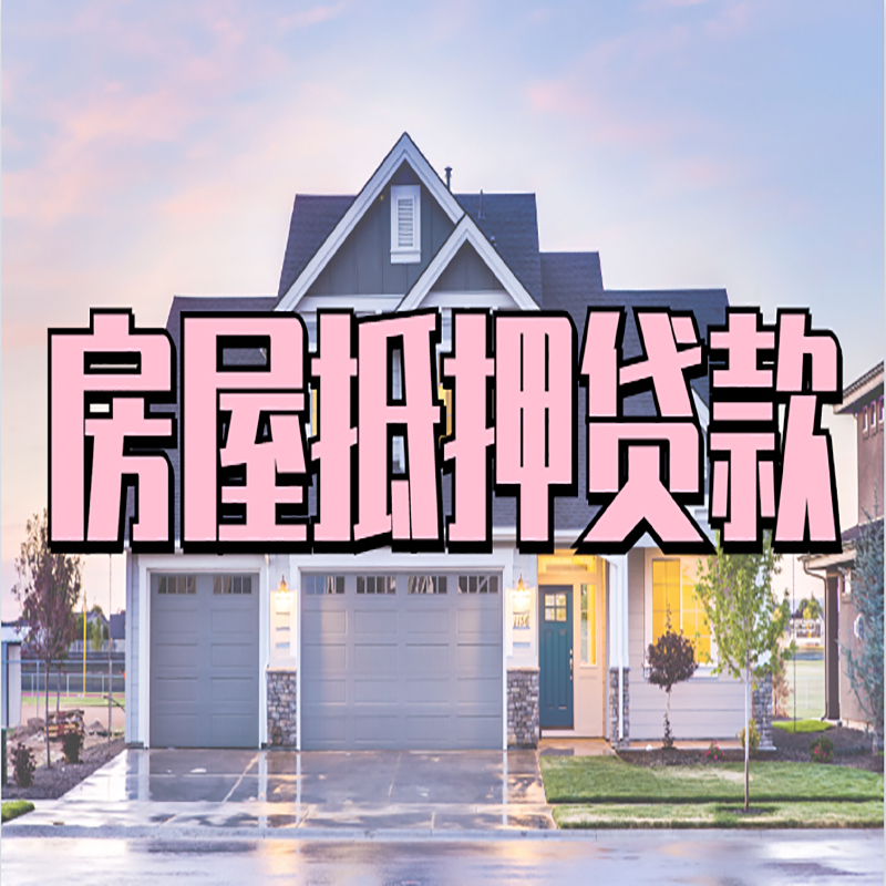 钢城重庆房子抵押贷款办理流程及资料