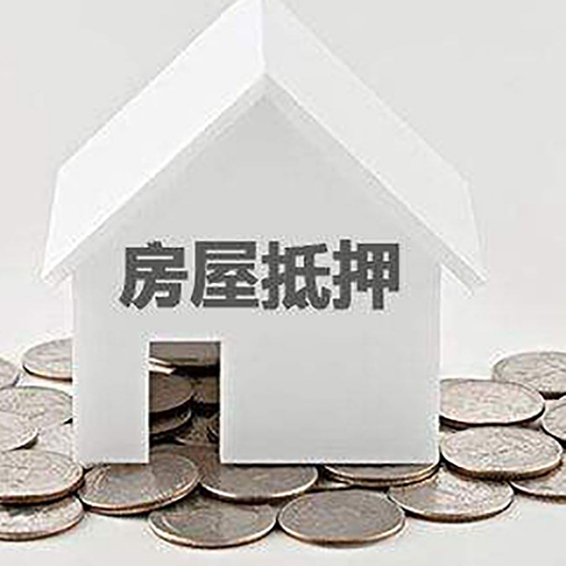 钢城房子抵押贷款利率|银行房产抵押贷款|住房抵押