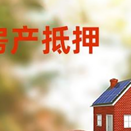钢城房屋抵押贷款的额度?