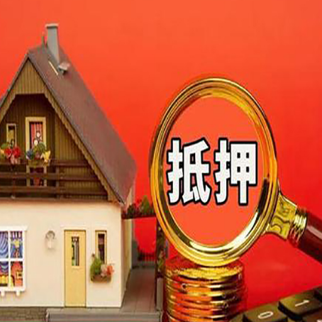 钢城房屋抵押贷款担保的风险有哪些?
