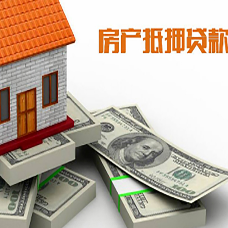 钢城房屋抵押贷款需要哪些手续和条件?